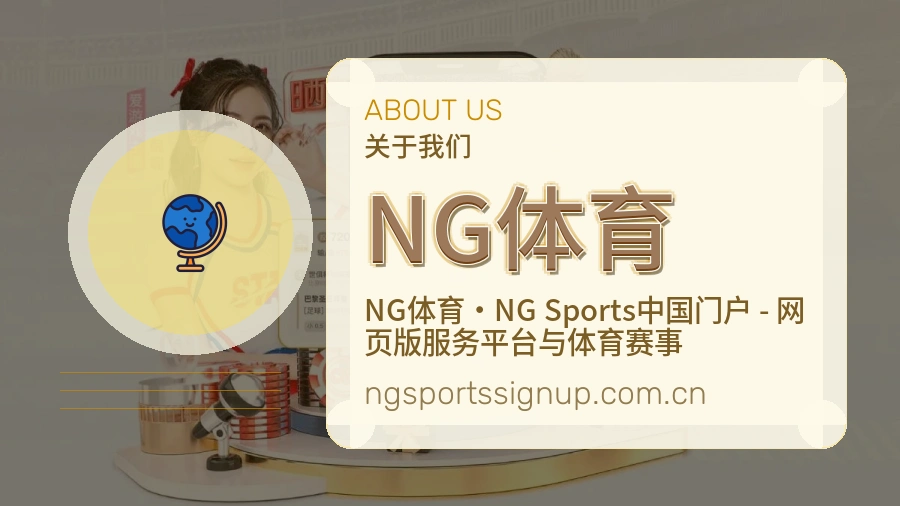 NG体育关于我们