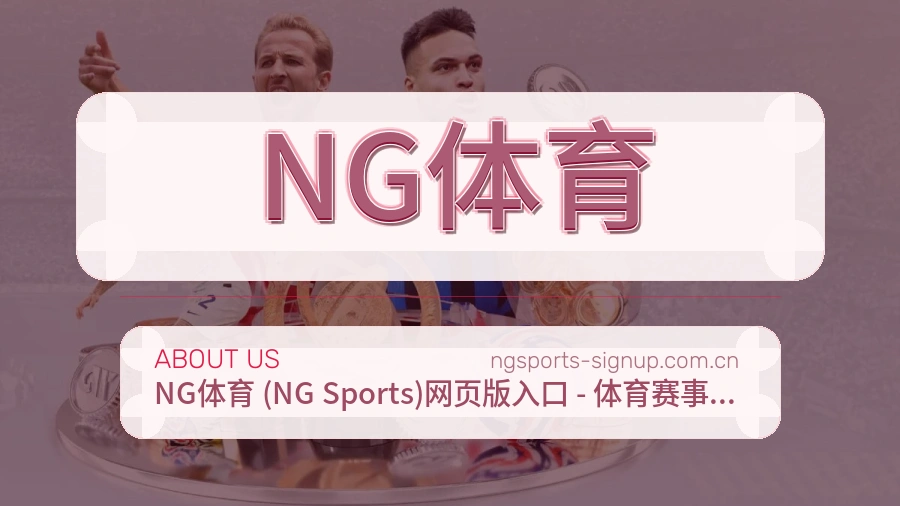 NG体育发展说明